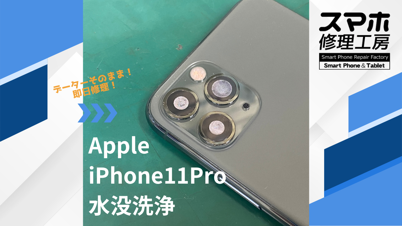 【iPhone11Pro（アイフォン）の内部水没洗浄】~江東区周辺で水没修理をするなら「スマホ修理工房西大島店」へ！